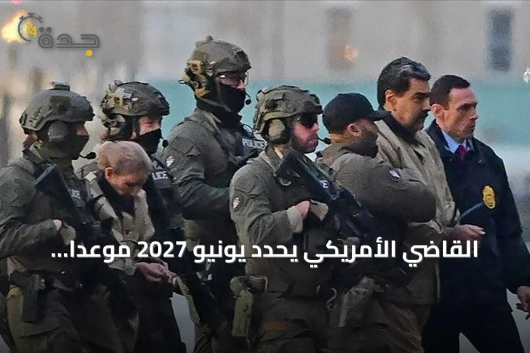 القاضي الأمريكي يحدد يونيو 2027 موعداً لمحاكمة مادورو وزوجته 6 article 115527