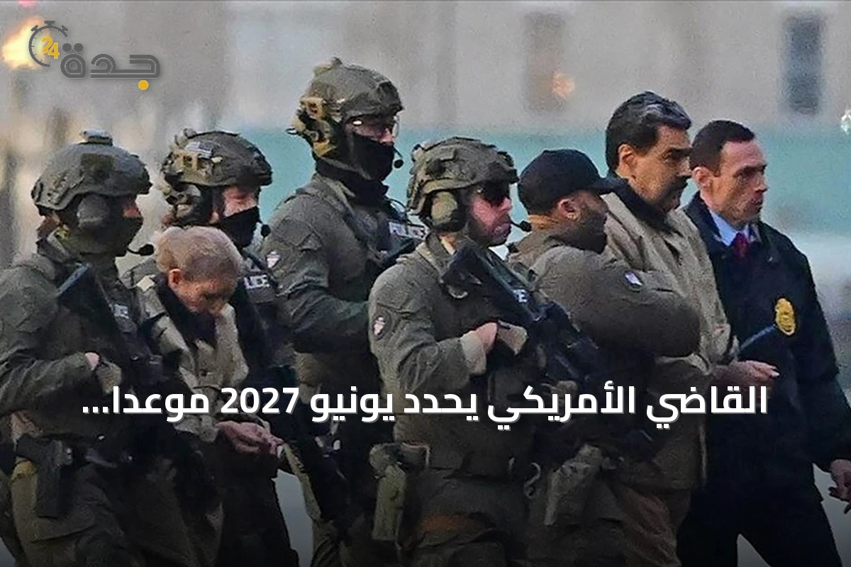 القاضي الأمريكي يحدد يونيو 2027 موعداً لمحاكمة مادورو وزوجته