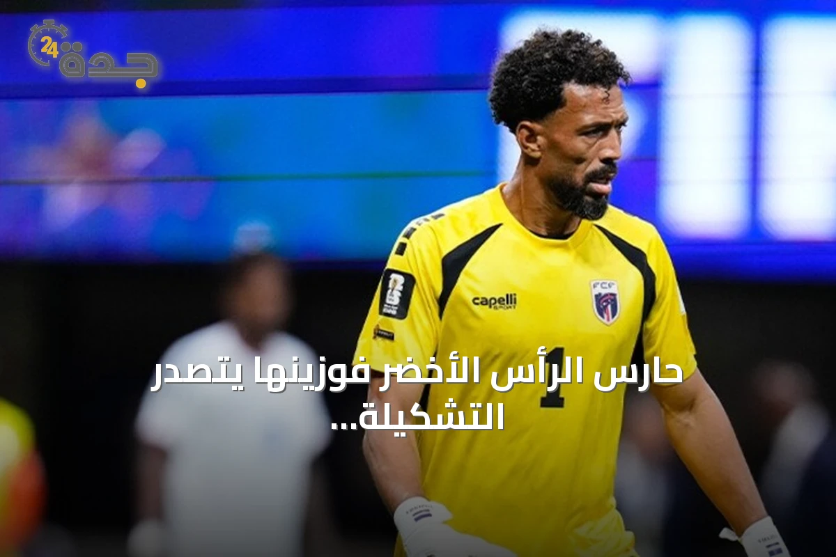 حارس الرأس الأخضر فوزينها يتصدر التشكيلة المثالية لكأس العالم 2026