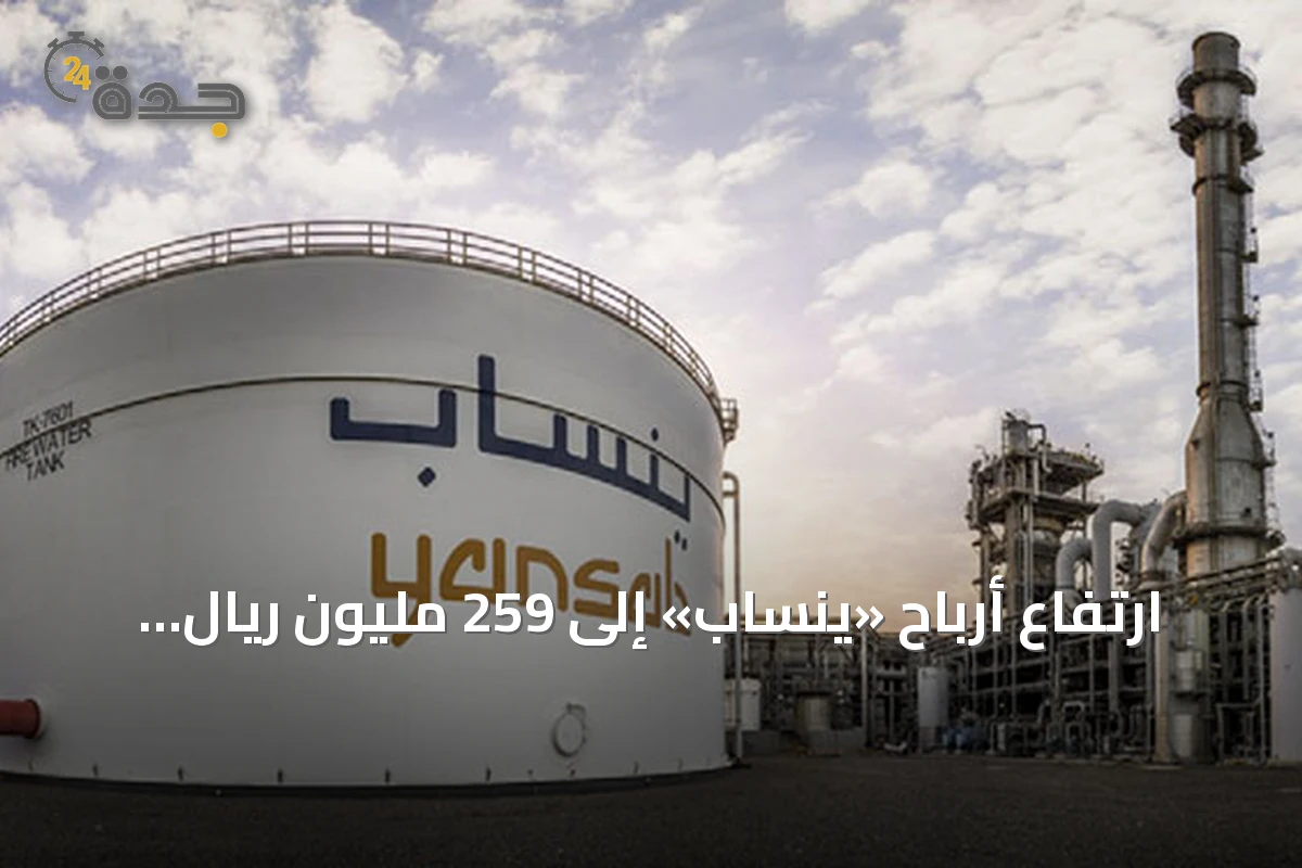 ارتفاع أرباح «ينساب» إلى 259 مليون ريال بنمو يتجاوز 480%