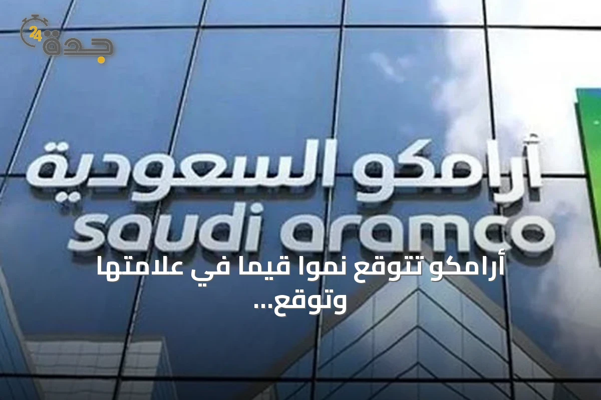 أرامكو تتوقع نمواً قيماً في علامتها وتوقع عقداً لتوريد أنابيب بقيمة 68 مليون ريال