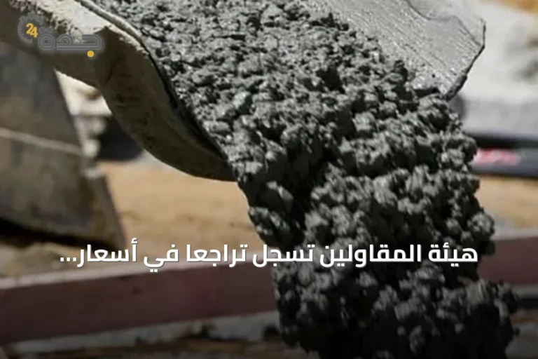 هيئة المقاولين تسجل تراجعاً في أسعار الخرسانة الجاهزة خلال يونيو 2026