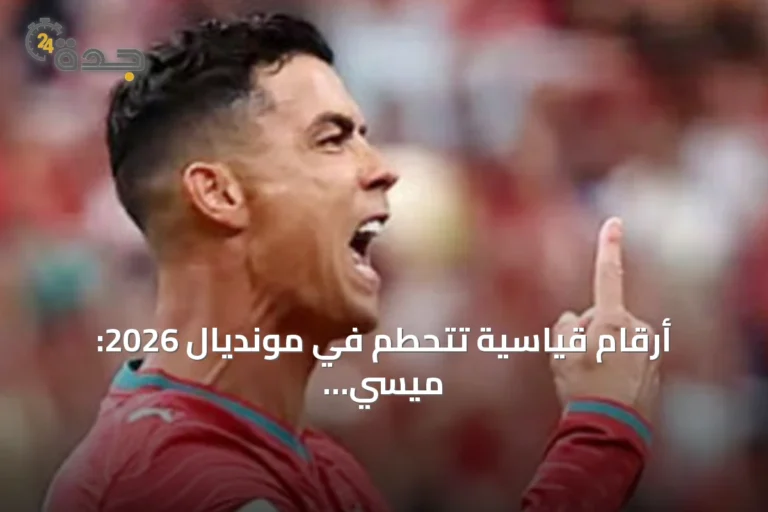 أرقام قياسية تتحطم في مونديال 2026: ميسي يحقق ثلاثة إنجازات ورونالدو يسجل في ست نسخ