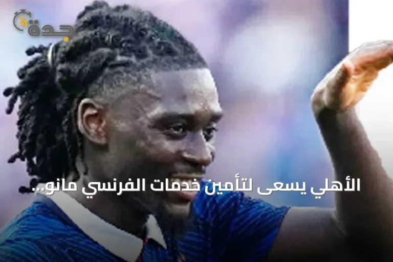 الأهلي يسعى لتأمين خدمات الفرنسي مانو كوني وسط منافسة أوروبية