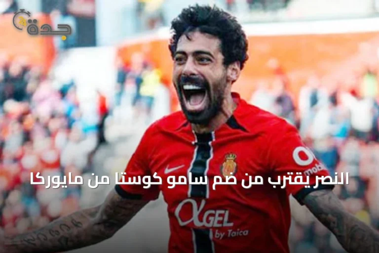 النصر يقترب من ضم سامو كوستا من مايوركا