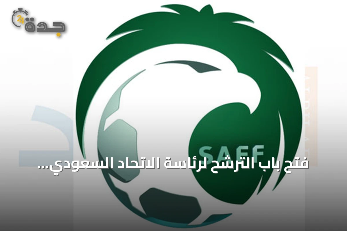 فتح باب الترشح لرئاسة الاتحاد السعودي لكرة القدم وفق جدول زمني محدد