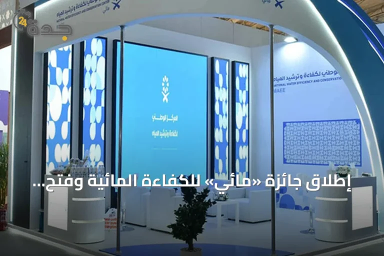 إطلاق جائزة «مائي» للكفاءة المائية وفتح باب الترشح اليوم