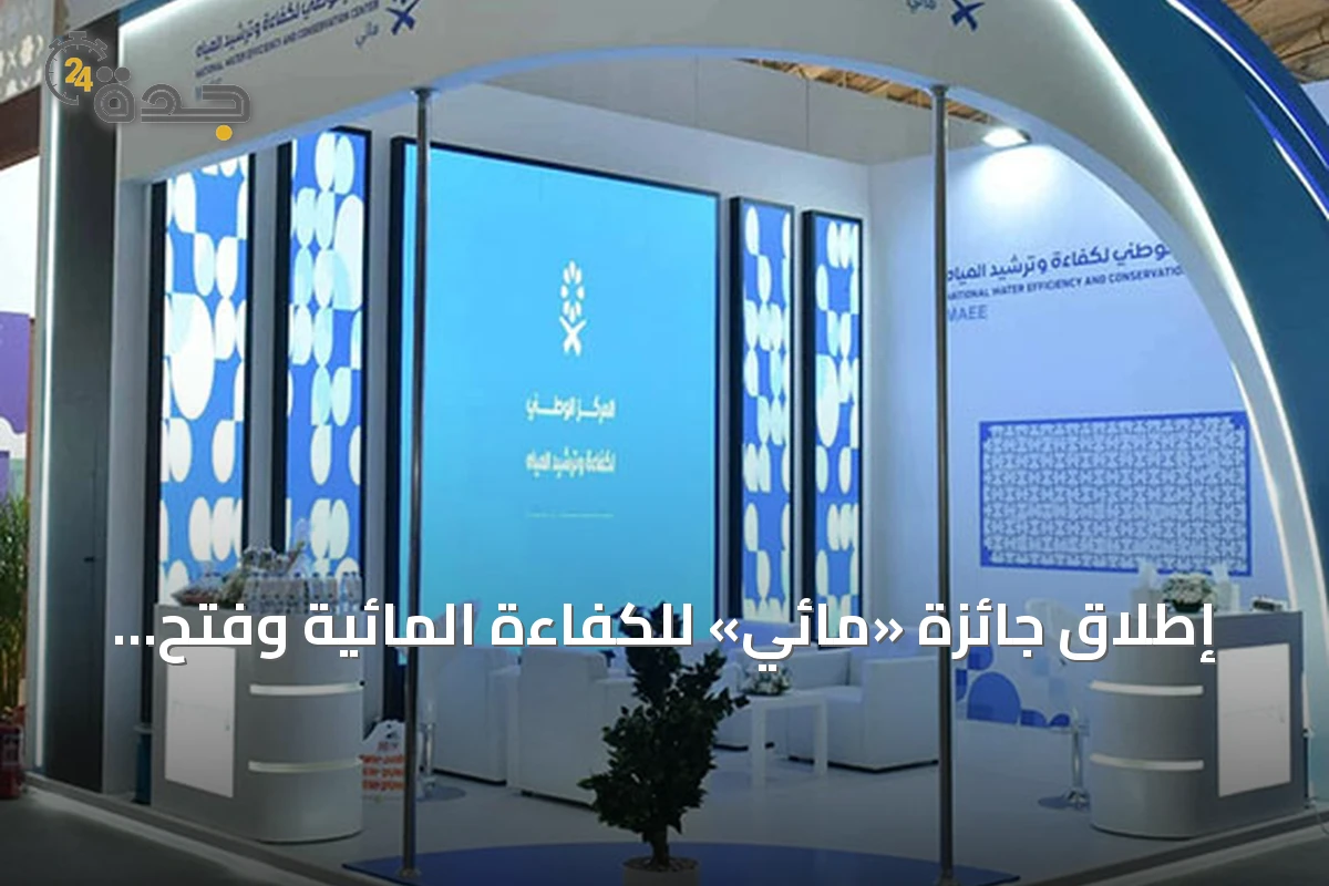 إطلاق جائزة «مائي» للكفاءة المائية وفتح باب الترشح اليوم
