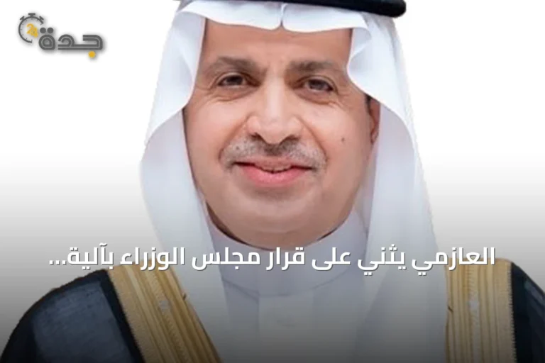 العازمي يثني على قرار مجلس الوزراء بآلية تكامل الرقابة النووية مع المركز الوطني للسرطان