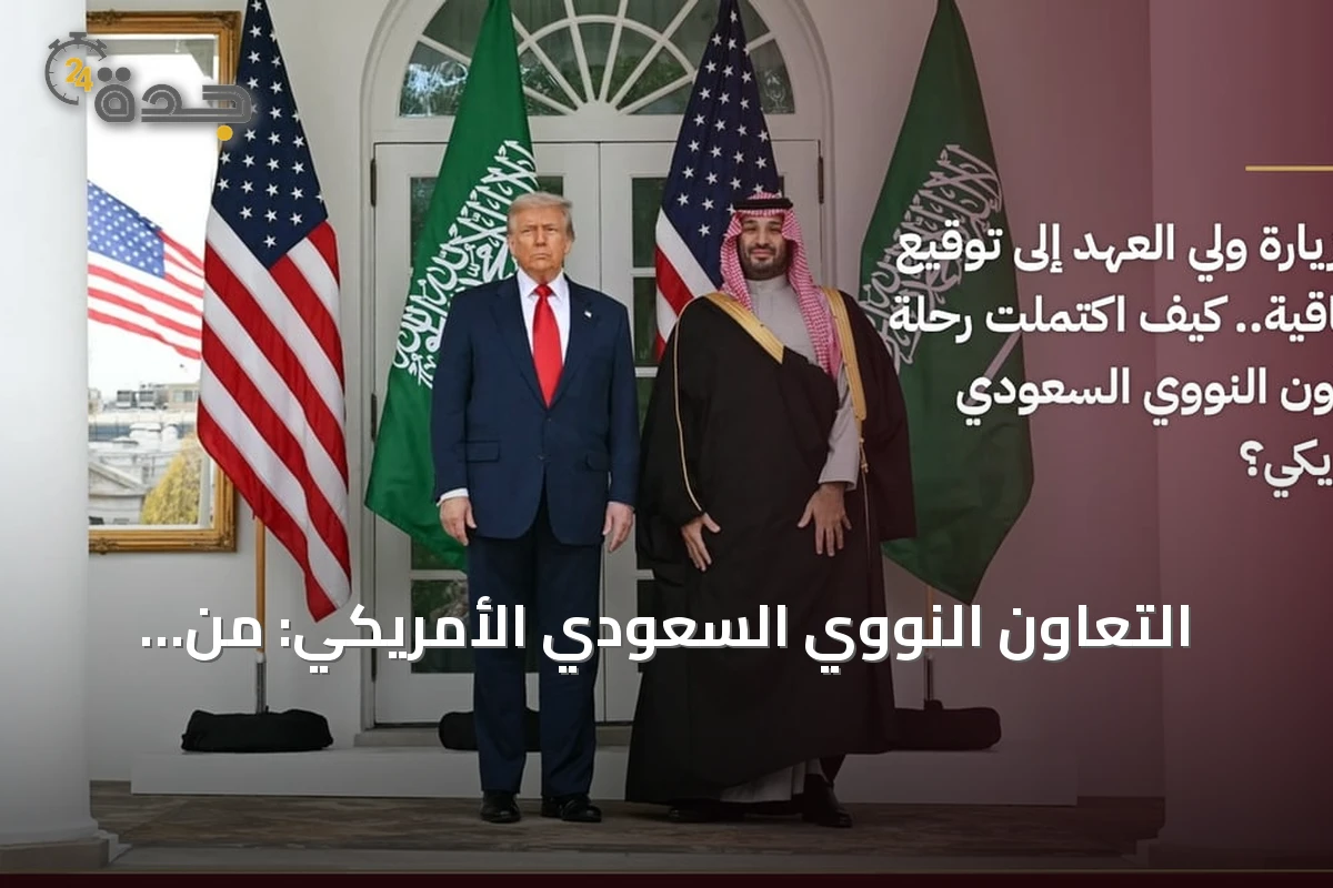 التعاون النووي السعودي الأمريكي: من المفاوضات إلى التوقيع