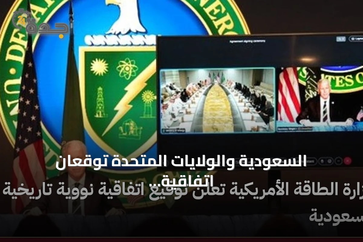 السعودية والولايات المتحدة توقعان اتفاقية نووية مدنية تاريخية واتفاقية ضمانات ثنائية