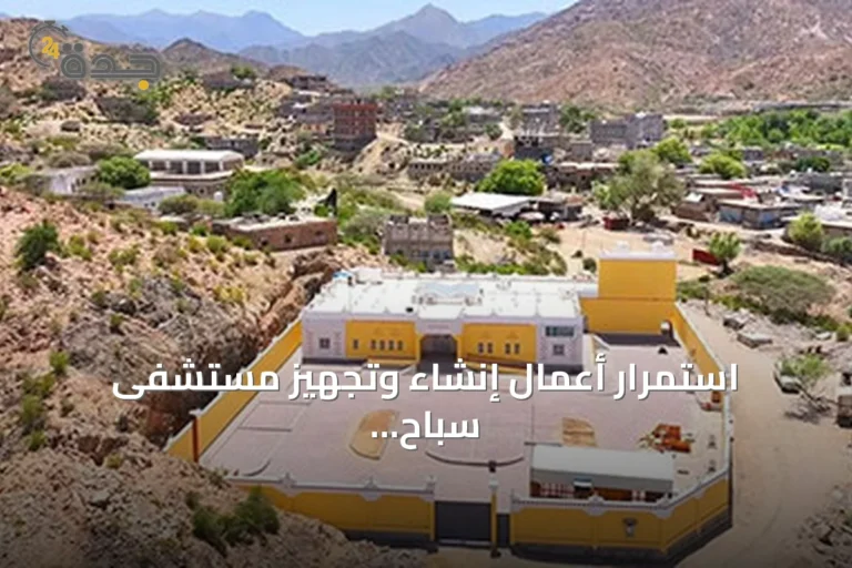 استمرار أعمال إنشاء وتجهيز مستشفى سباح بأبين بدعم البرنامج السعودي لتنمية وإعمار اليمن