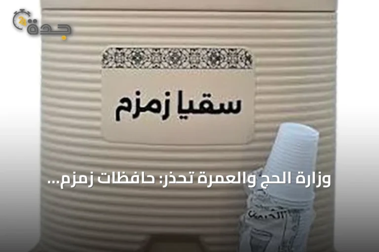 وزارة الحج والعمرة تحذر: حافظات زمزم مخصصة للشرب فقط