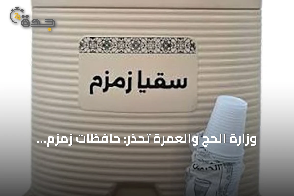 وزارة الحج والعمرة تحذر: حافظات زمزم مخصصة للشرب فقط