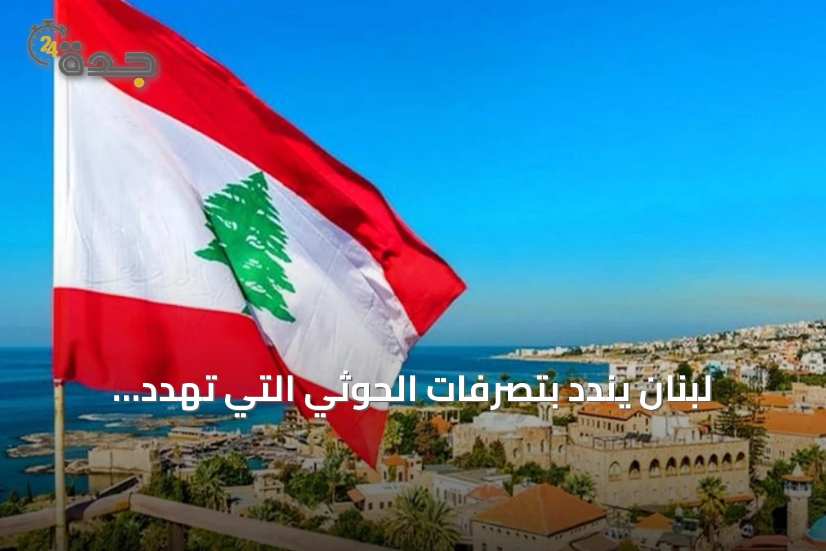 لبنان يندد بتصرفات الحوثي التي تهدد الملاحة في باب المندب ويؤكد تضامنه مع السعودية