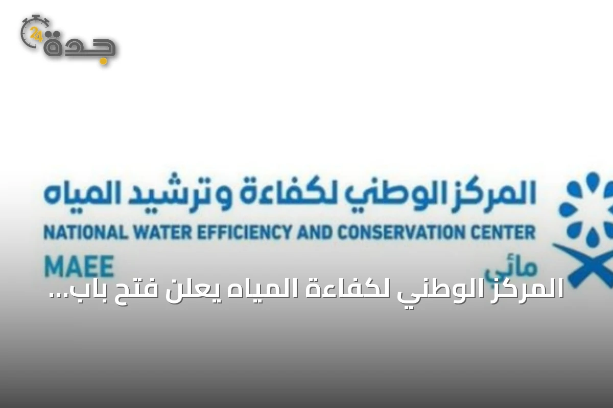 المركز الوطني لكفاءة المياه يعلن فتح باب الترشح لجائزة «مائي» 1 المركز الوطني لكفاءة المياه يعلن فتح باب الترشح لجائزة «مائي»