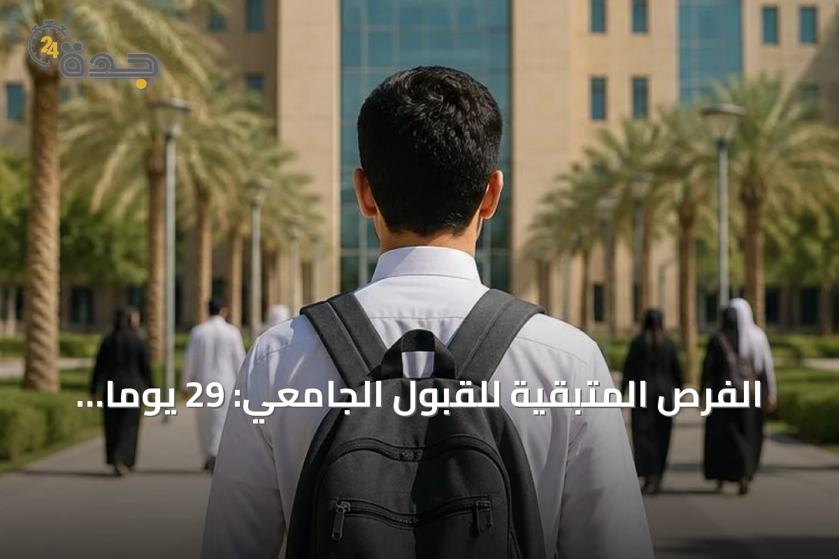 الفرص المتبقية للقبول الجامعي: 29 يوماً لاقتناص المقاعد