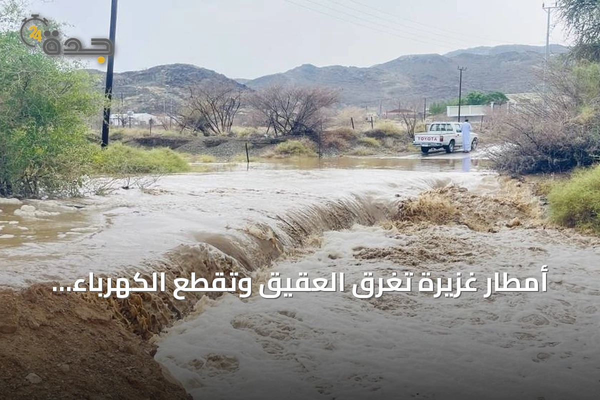 أمطار غزيرة تغرق العقيق وتقطع الكهرباء وتثير تحذيرات السلامة