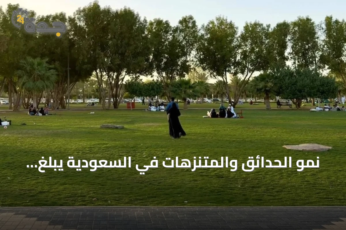 نمو الحدائق والمتنزهات في السعودية يبلغ 4% وفق تقرير 2025
