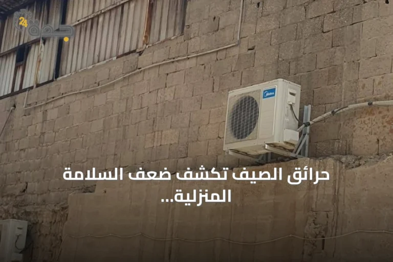 حرائق الصيف تكشف ضعف السلامة المنزلية وتدعو للاستعداد 6 article 116044