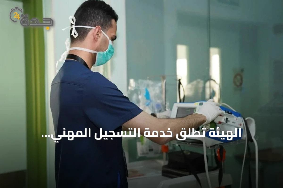 الهيئة تطلق خدمة التسجيل المهني الإلكتروني عبر منصة ممارس بلس