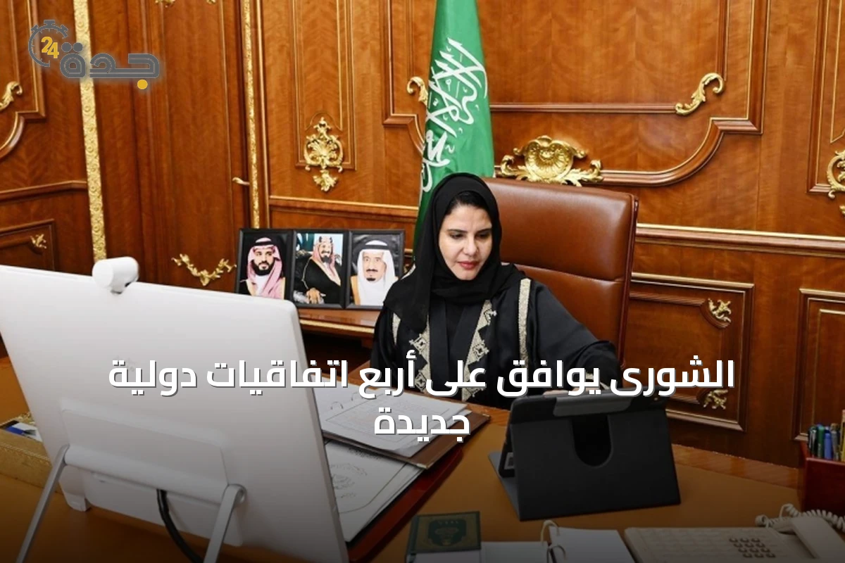 الشورى يوافق على أربع اتفاقيات دولية جديدة