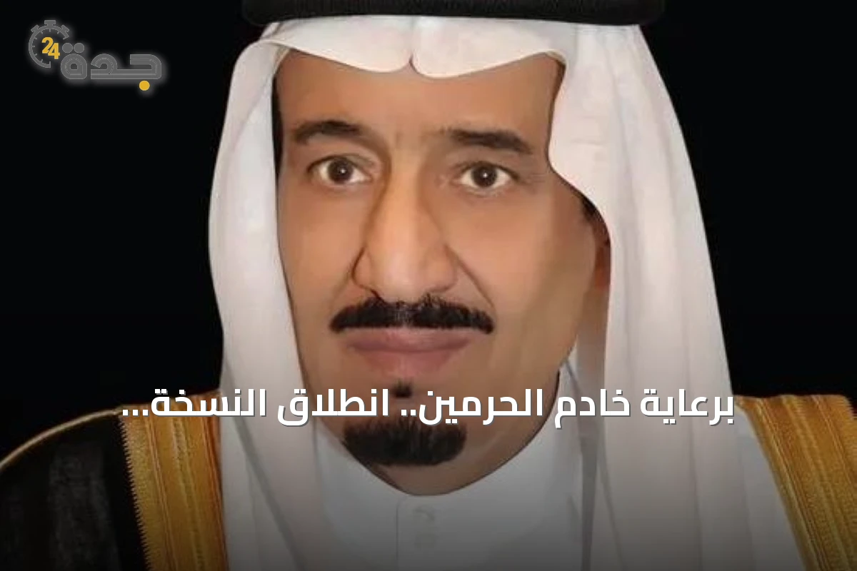 برعاية خادم الحرمين.. انطلاق النسخة السادسة من المنتدى السعودي للإعلام بالرياض