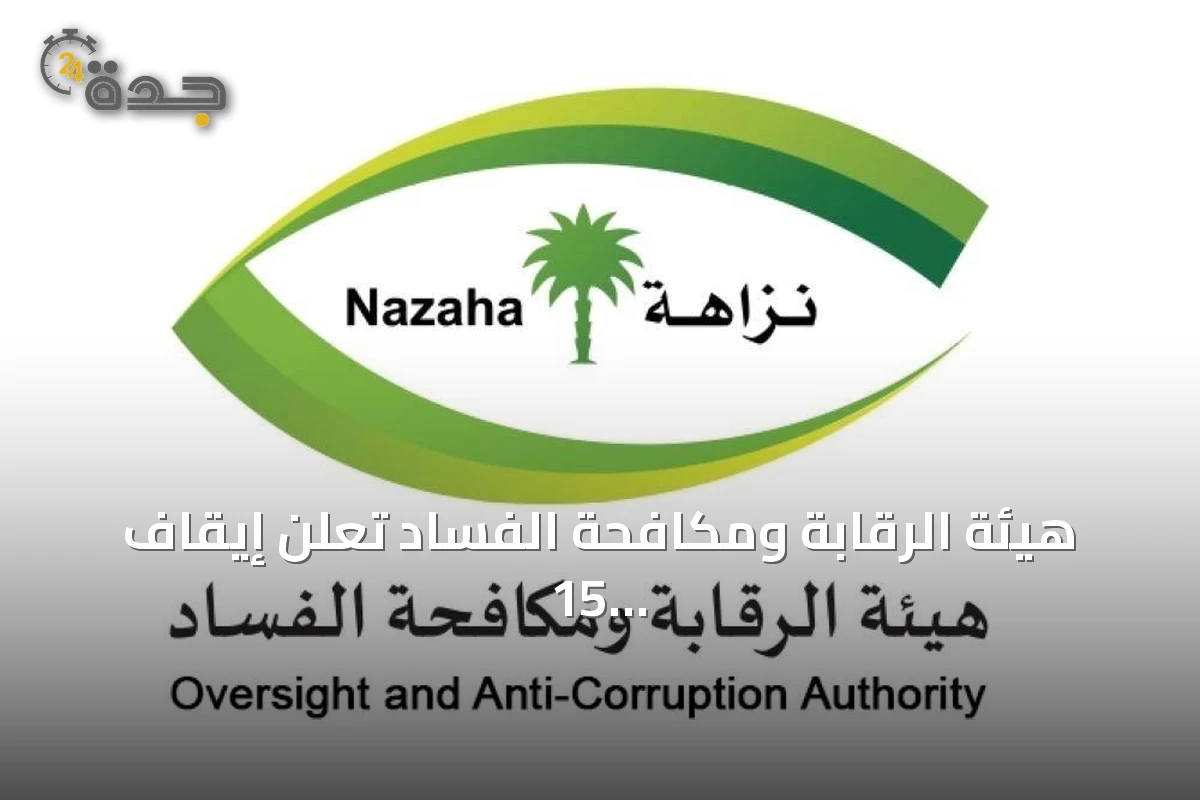 هيئة الرقابة ومكافحة الفساد تعلن إيقاف 15 قضية فساد مالي وإداري في قطاعات متعددة