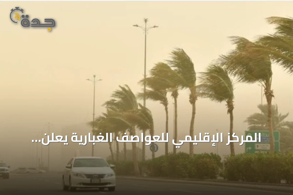 المركز الإقليمي للعواصف الغبارية يعلن تسجيل 8 ساعات غبار في السعودية و70 ساعة إجماليًا بالإقليم
