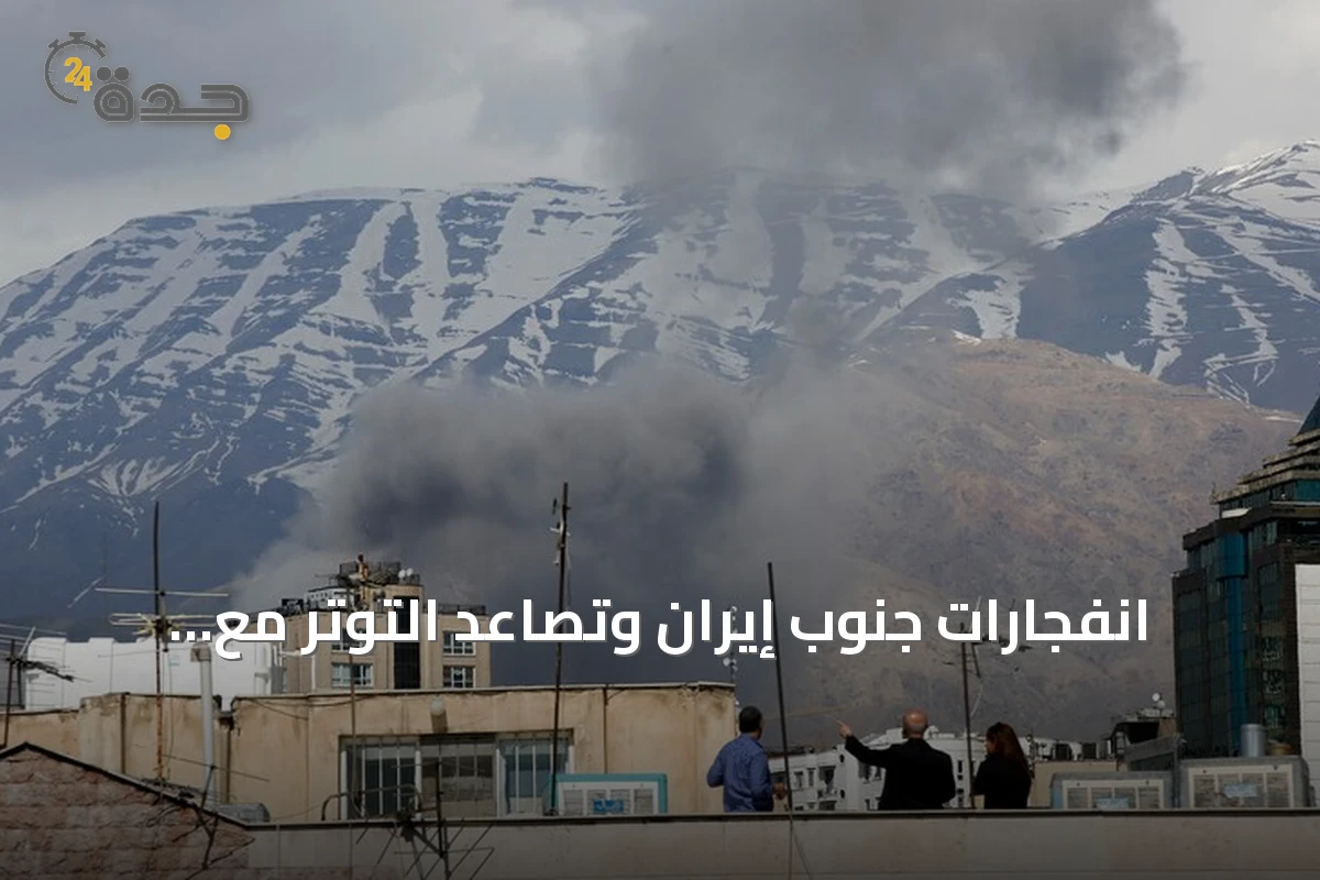 انفجارات جنوب إيران وتصاعد التوتر مع واشنطن بعد تهديد ترامب