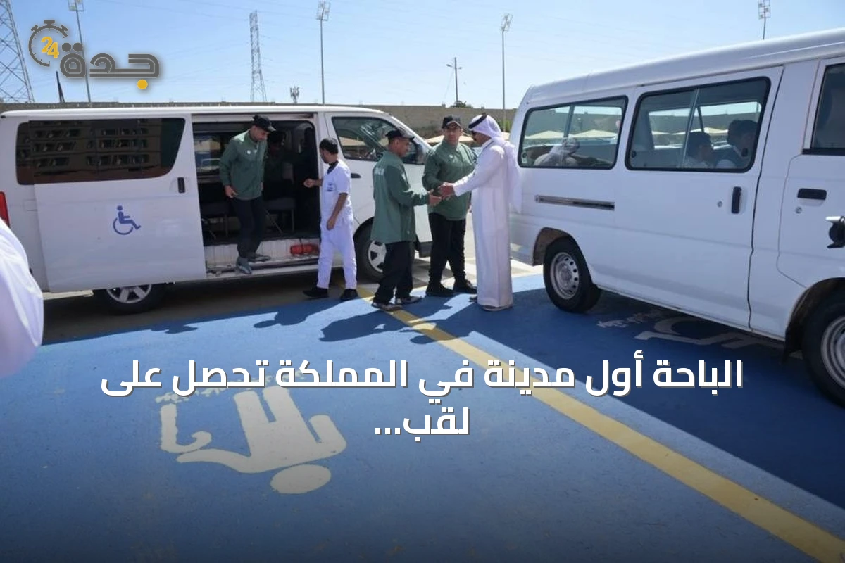 الباحة أول مدينة في المملكة تحصل على لقب مدينة صديقة لذوي الإعاقة