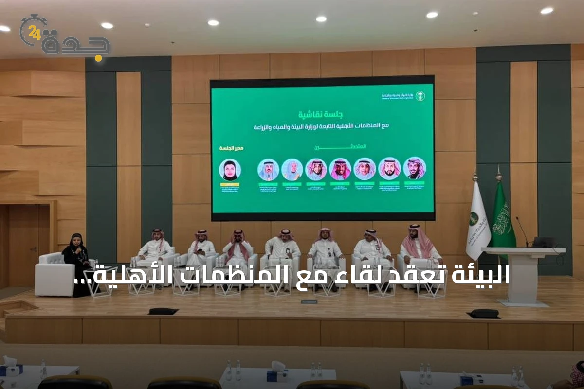 البيئة تعقد لقاءً مع المنظمات الأهلية لتعزيز الشراكة وتطوير القطاع