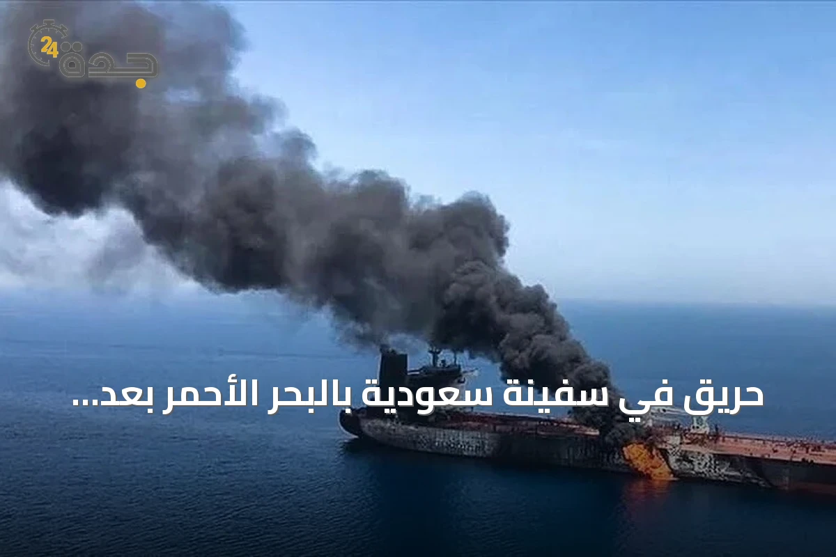 حريق في سفينة سعودية بالبحر الأحمر بعد استهدافها
