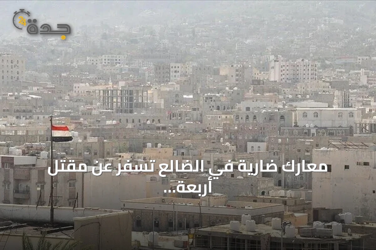 معارك ضارية في الضالع تسفر عن مقتل أربعة جنود وعشرين حوثياً