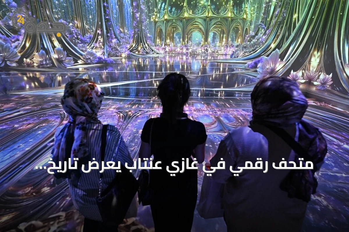 متحف رقمي في غازي عنتاب يعرض تاريخ المدينة عبر الذكاء الاصطناعي