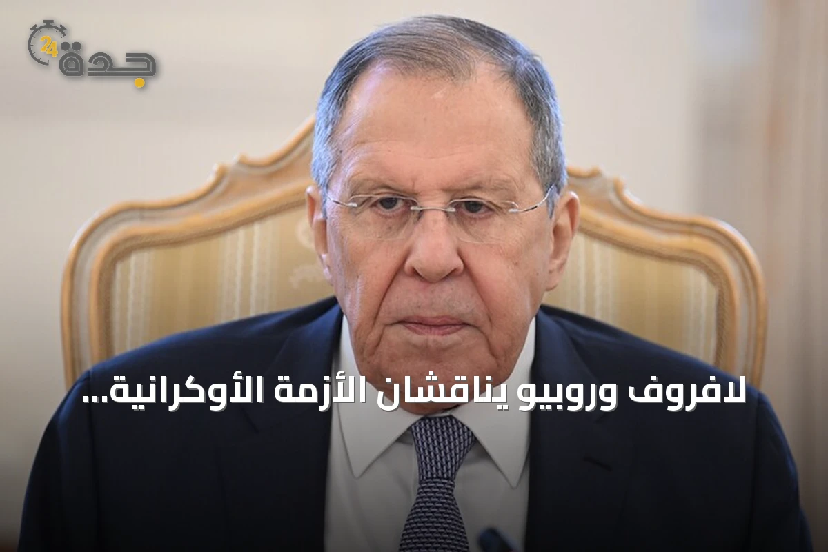 لافروف وروبيو يناقشان الأزمة الأوكرانية ويبحثان تعزيز العلاقات الروسية الأمريكية