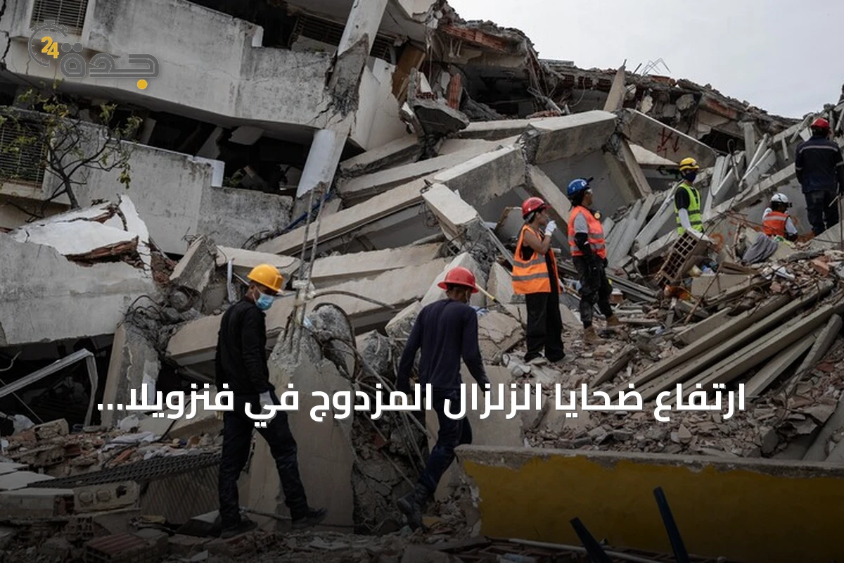 ارتفاع ضحايا الزلزال المزدوج في فنزويلا إلى 5,398 قتيلاً وتجاوز 16 ألف جريح