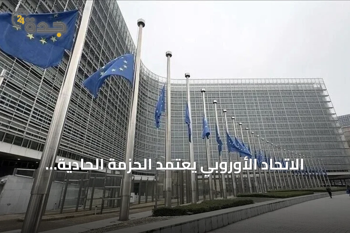 الاتحاد الأوروبي يعتمد الحزمة الحادية والعشرين من العقوبات على روسيا