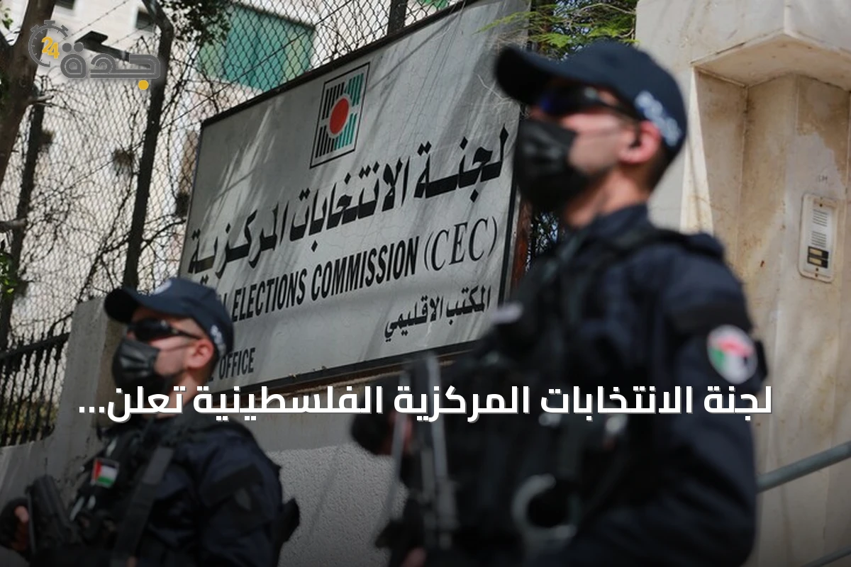 لجنة الانتخابات المركزية الفلسطينية تعلن جدول مواعيد الانتخابات التشريعية المقبلة