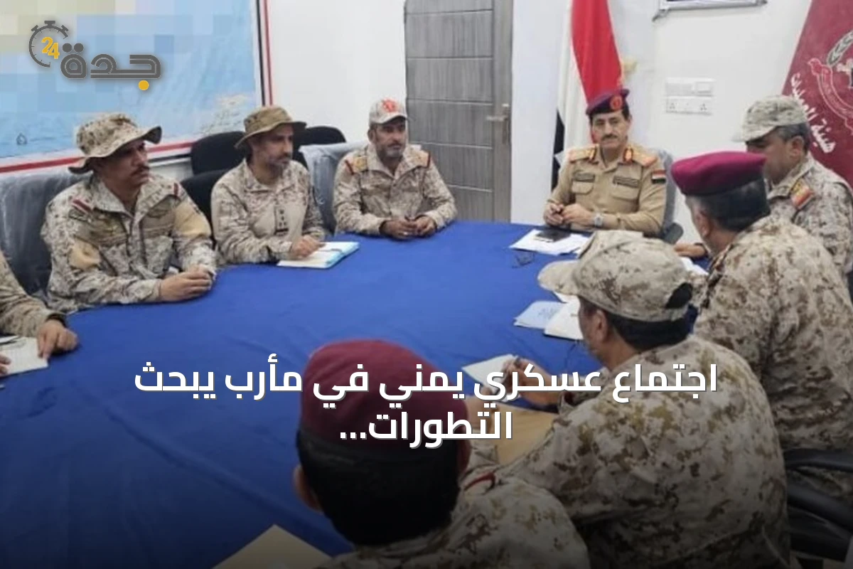اجتماع عسكري يمني في مأرب يبحث التطورات بحضور تحالف الشرعية