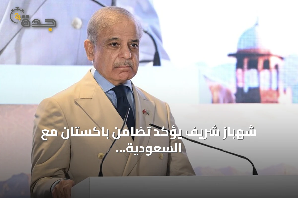 شهباز شريف يؤكد تضامن باكستان مع السعودية بعد هجمات الحوثيين على سفن نفطية