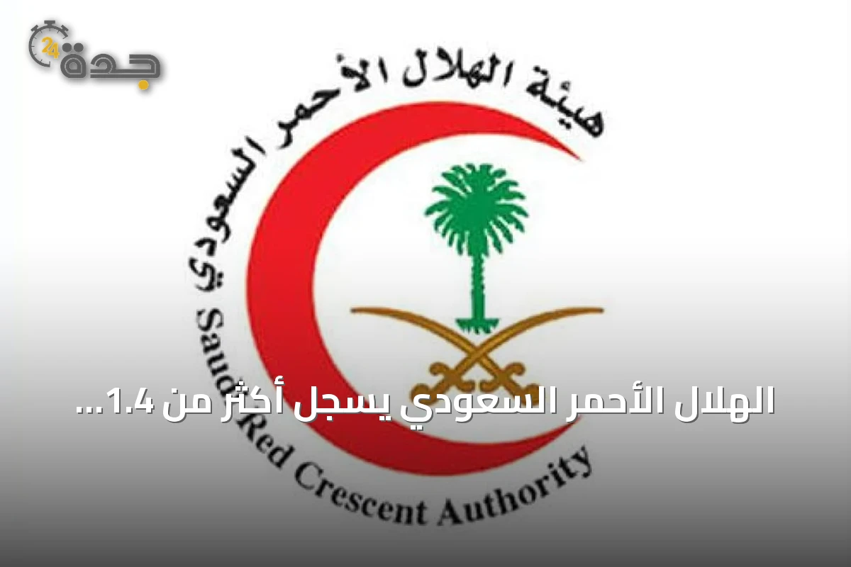 الهلال الأحمر السعودي يسجل أكثر من 1.4 مليون بلاغ إسعافي خلال عام 2025
