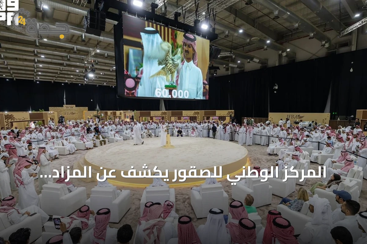 المركز الوطني للصقور يكشف عن المزاد الدولي لمزارع الإنتاج خلال أغسطس في الرياض