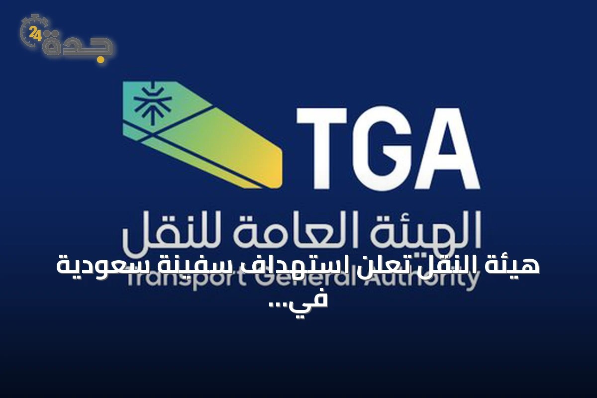 هيئة النقل تُعلن استهداف سفينة سعودية في البحر الأحمر ونجاة طاقمها