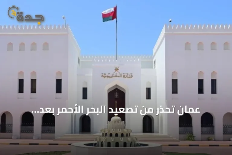 عُمان تحذر من تصعيد البحر الأحمر بعد استهداف سفينة سعودية 7 article 117154