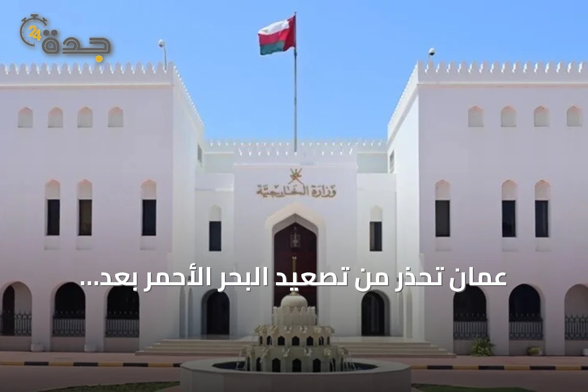 عُمان تحذر من تصعيد البحر الأحمر بعد استهداف سفينة سعودية