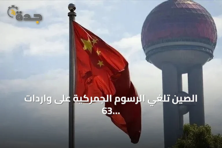 الصين تلغي الرسوم الجمركية على واردات 63 دولة بينها 53 أفريقية