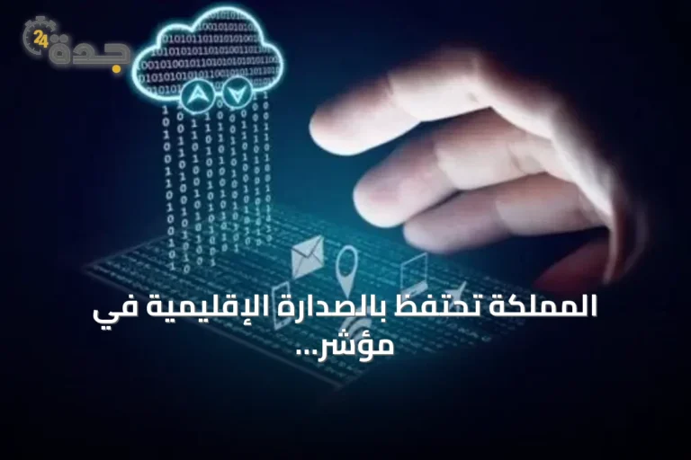 المملكة تحتفظ بالصدارة الإقليمية في مؤشر نضج الخدمات الحكومية الرقمية لعام 2025