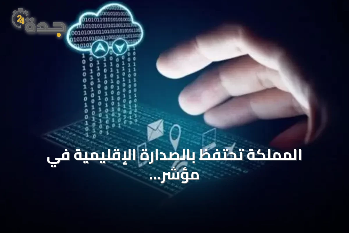 المملكة تحتفظ بالصدارة الإقليمية في مؤشر نضج الخدمات الحكومية الرقمية لعام 2025