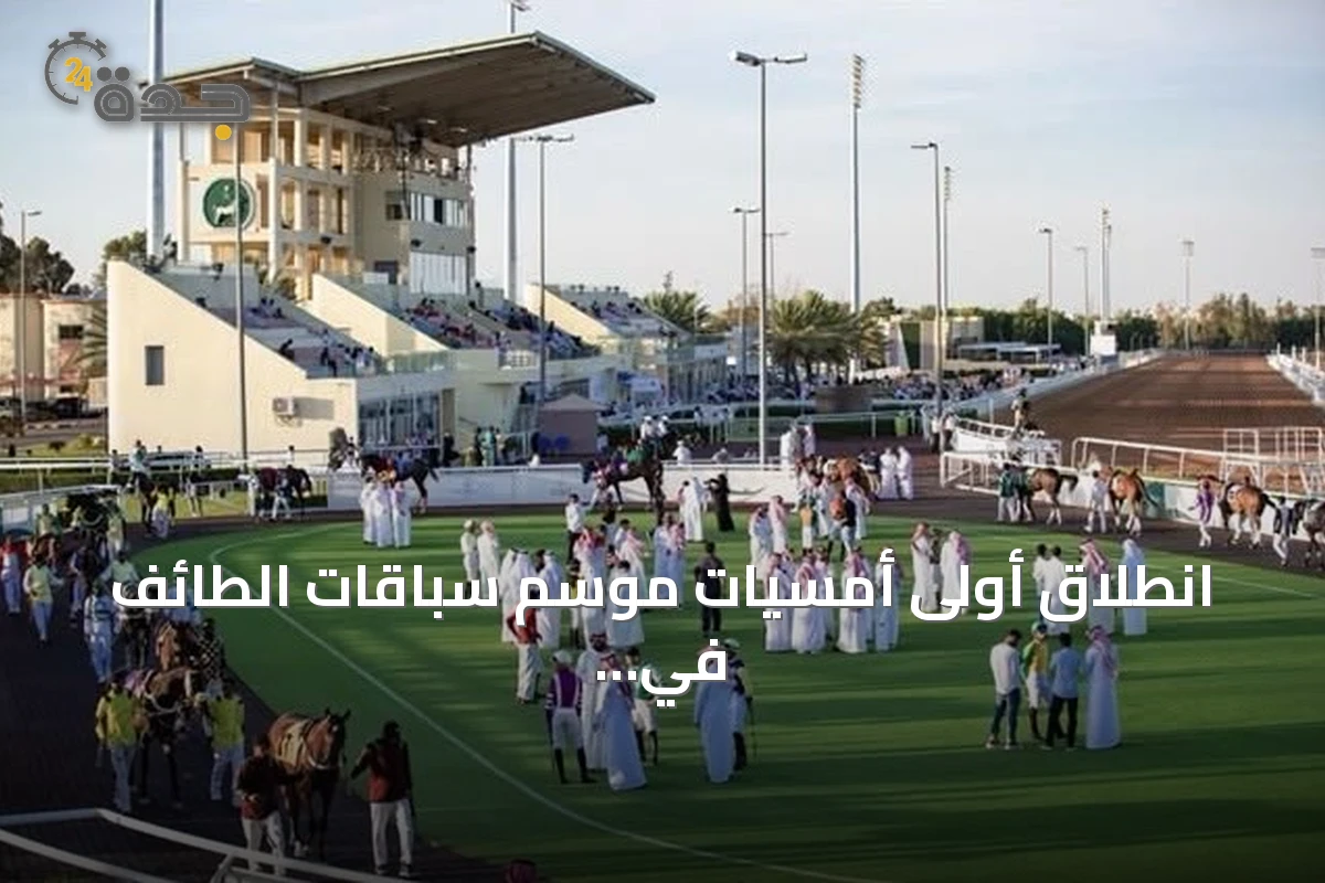 انطلاق أولى أمسيات موسم سباقات الطائف في ميدان الملك خالد